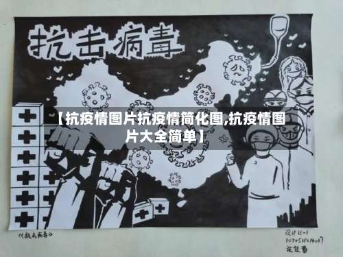 【抗疫情图片抗疫情简化图,抗疫情图片大全简单】-第3张图片