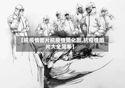 【抗疫情图片抗疫情简化图,抗疫情图片大全简单】-第2张图片