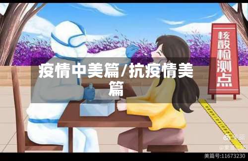 疫情中美篇/抗疫情美篇