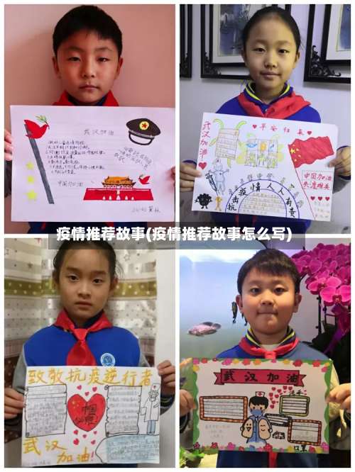 疫情推荐故事(疫情推荐故事怎么写)-第2张图片