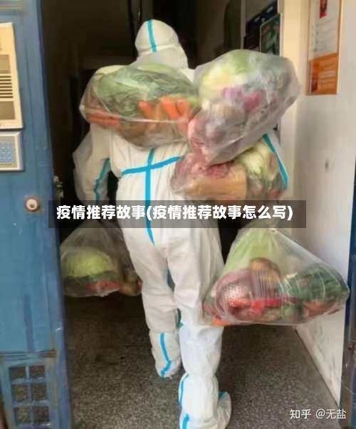 疫情推荐故事(疫情推荐故事怎么写)