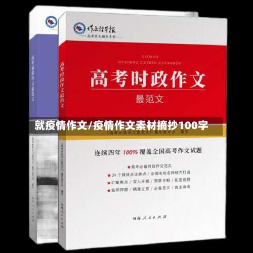 就疫情作文/疫情作文素材摘抄100字
