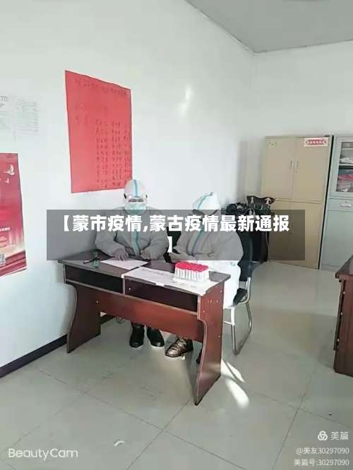 【蒙市疫情,蒙古疫情最新通报】