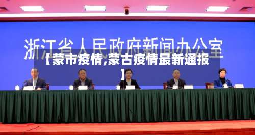 【蒙市疫情,蒙古疫情最新通报】-第2张图片