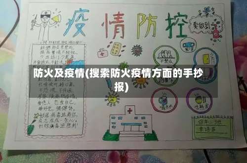 防火及疫情(搜索防火疫情方面的手抄报)-第2张图片