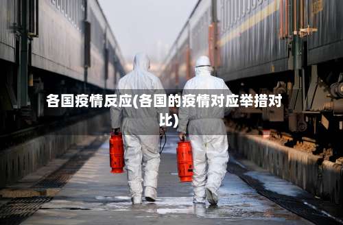 各国疫情反应(各国的疫情对应举措对比)