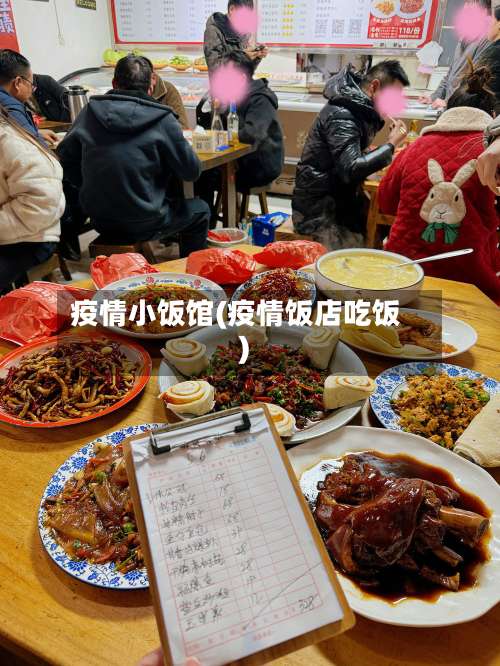 疫情小饭馆(疫情饭店吃饭)