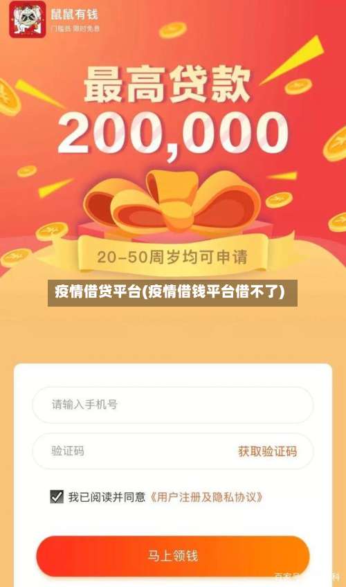 疫情借贷平台(疫情借钱平台借不了)