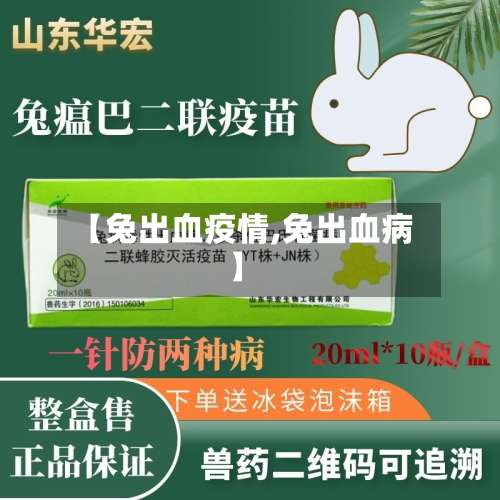 【兔出血疫情,兔出血病】