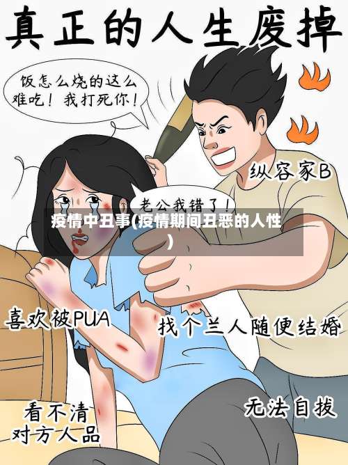 疫情中丑事(疫情期间丑恶的人性)