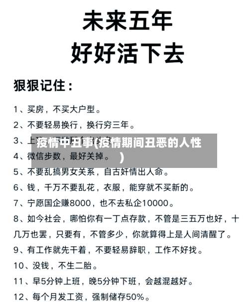 疫情中丑事(疫情期间丑恶的人性)-第2张图片