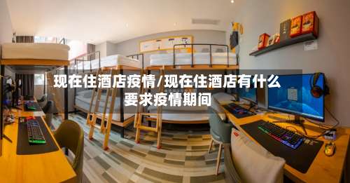 现在住酒店疫情/现在住酒店有什么要求疫情期间-第2张图片