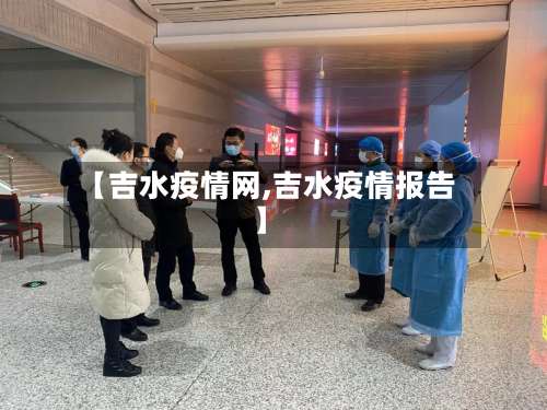 【吉水疫情网,吉水疫情报告】
