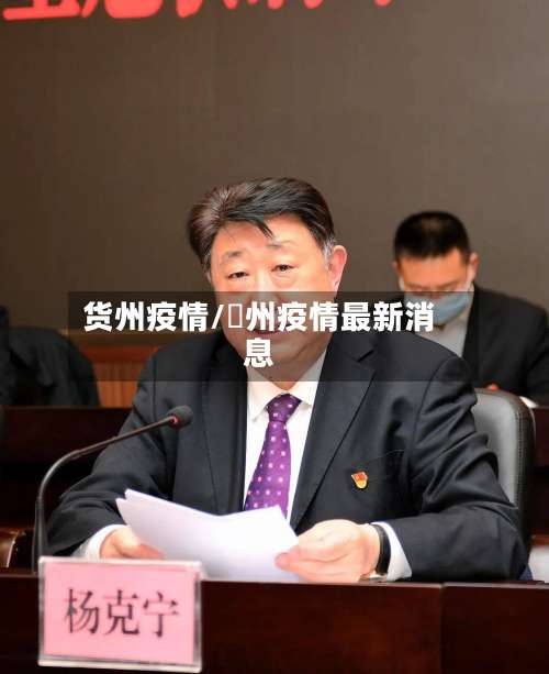货州疫情/掦州疫情最新消息-第2张图片