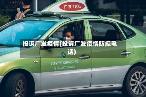 投诉广发疫情(投诉广发疫情防控电话)