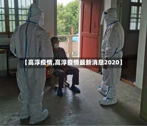 【高淳疫情,高淳疫情最新消息2020】-第2张图片