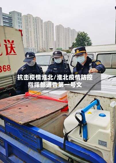 抗击疫情淮北/淮北疫情防控指挥部通告第一号文