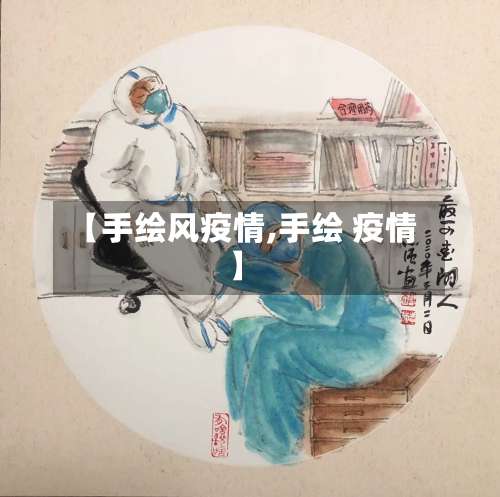 【手绘风疫情,手绘 疫情】-第2张图片