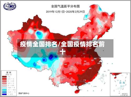 疫情全国排名/全国疫情排名前十