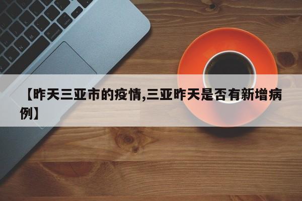 【昨天三亚市的疫情,三亚昨天是否有新增病例】