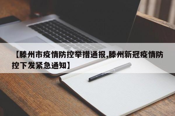 【滕州市疫情防控举措通报,滕州新冠疫情防控下发紧急通知】