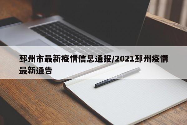 邳州市最新疫情信息通报/2021邳州疫情最新通告