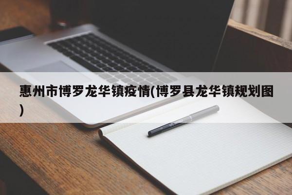 惠州市博罗龙华镇疫情(博罗县龙华镇规划图)