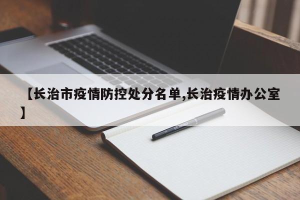 【长治市疫情防控处分名单,长治疫情办公室】