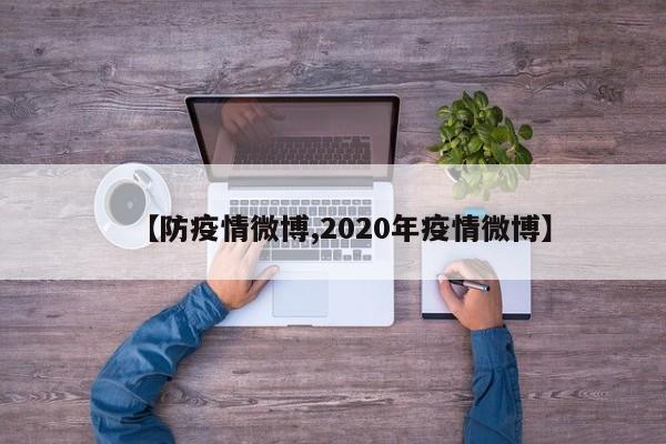 【防疫情微博,2020年疫情微博】