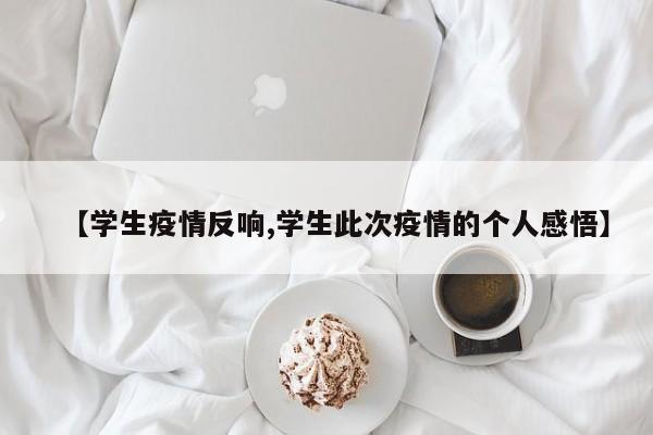 【学生疫情反响,学生此次疫情的个人感悟】