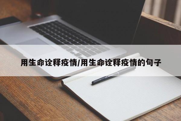 用生命诠释疫情/用生命诠释疫情的句子