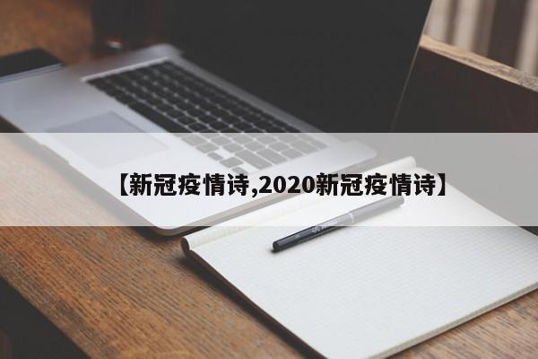 【新冠疫情诗,2020新冠疫情诗】