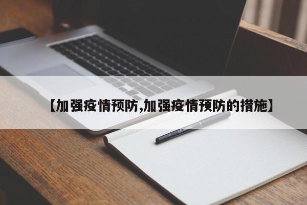 【加强疫情预防,加强疫情预防的措施】