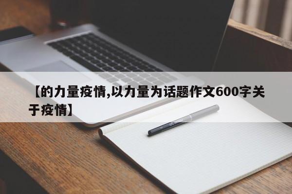 【的力量疫情,以力量为话题作文600字关于疫情】