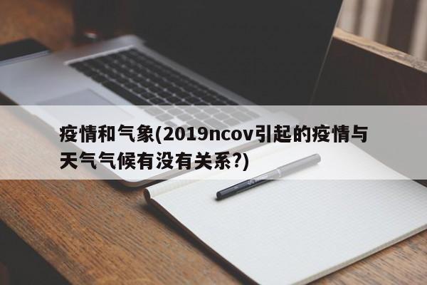 疫情和气象(2019ncov引起的疫情与天气气候有没有关系?)