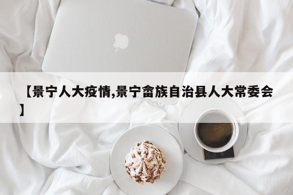 【景宁人大疫情,景宁畲族自治县人大常委会】
