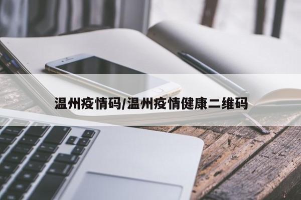 温州疫情码/温州疫情健康二维码