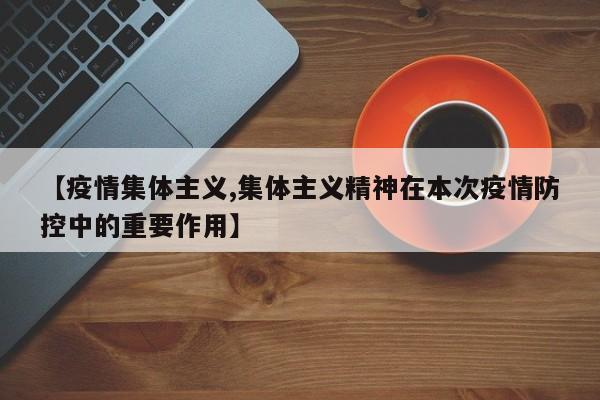 【疫情集体主义,集体主义精神在本次疫情防控中的重要作用】