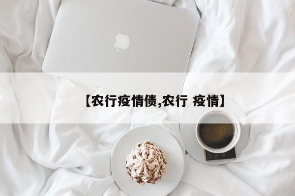 【农行疫情债,农行 疫情】