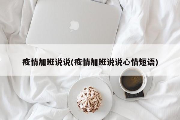 疫情加班说说(疫情加班说说心情短语)