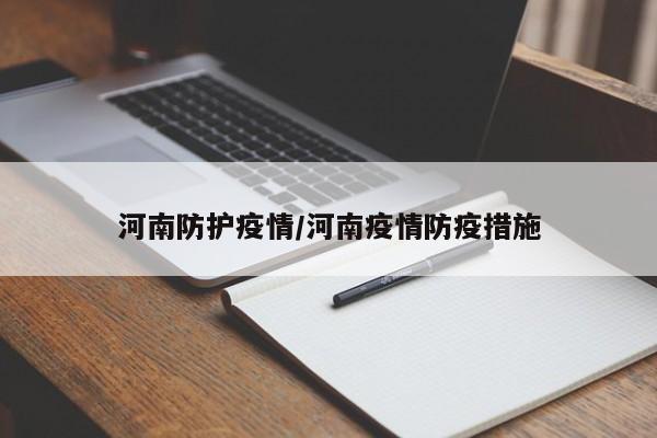 河南防护疫情/河南疫情防疫措施