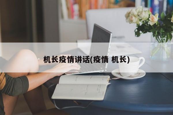 机长疫情讲话(疫情 机长)