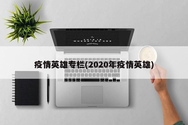 疫情英雄专栏(2020年疫情英雄)