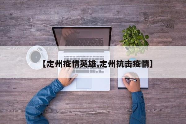 【定州疫情英雄,定州抗击疫情】
