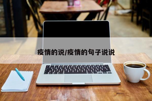 疫情的说/疫情的句子说说