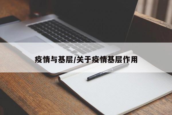 疫情与基层/关于疫情基层作用