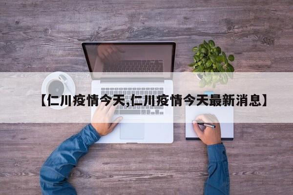 【仁川疫情今天,仁川疫情今天最新消息】