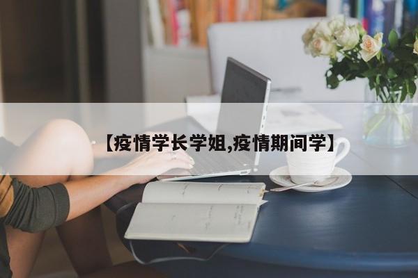 【疫情学长学姐,疫情期间学】