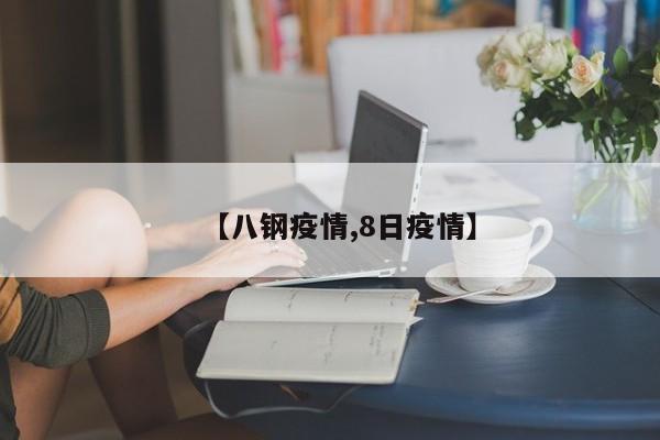 【八钢疫情,8日疫情】