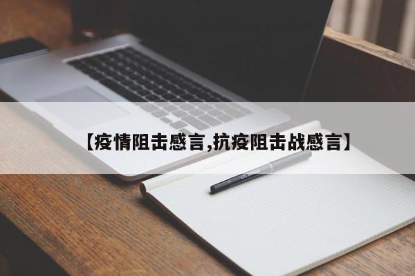 【疫情阻击感言,抗疫阻击战感言】